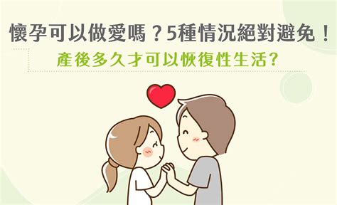 性行為多久後會懷孕|懷孕可以做愛嗎？要注意什麼？醫：一般可以，4種情。